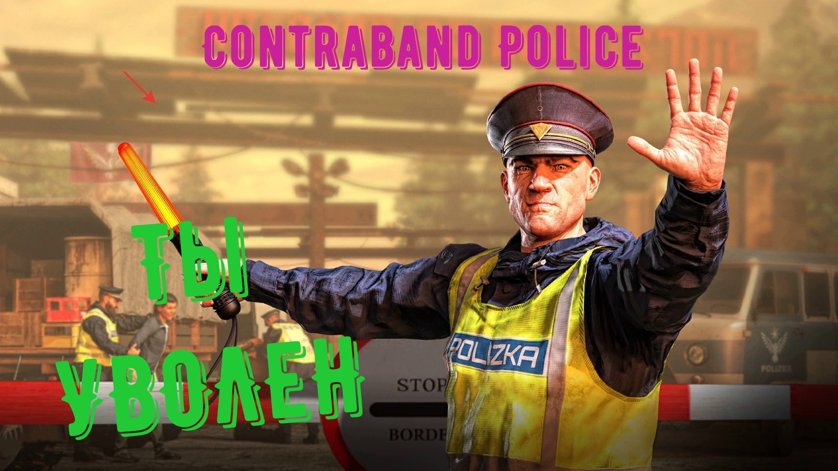 Contraband Police - прохождение ч 4 нас УВОЛИЛИ. смотреть онлайн