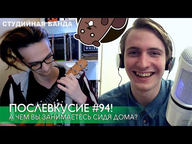 Послевкусие #94 А чем вы занимаетесь сидя дома? | StudioBand