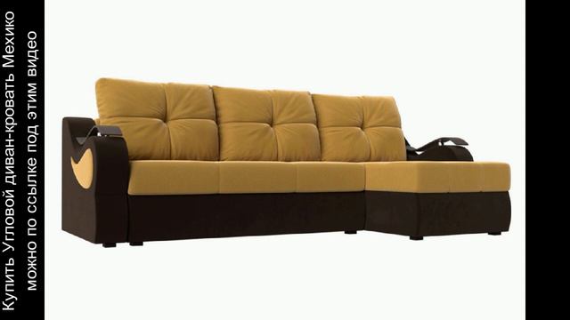 Угловой диван-кровать Мехико смотреть онлайн