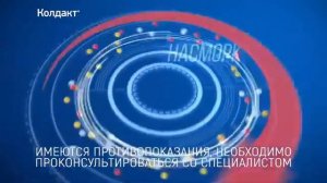 Реклама Колдакт Флю Плюс (2018-2019)