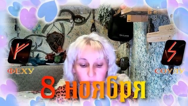 Руны дня / Рекомендации от Наталии Рунной на 8 ноября 2023г смотреть онлайн
