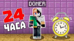 Я СТАЛ ДОМЕРОМ НА 24 ЧАСА В МАЙНКРАФТ