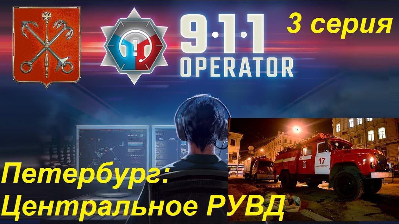 [911 Operator] Санкт-Петербург, Центральное РУВД. 3 серия. Что-то случится... Играем в реал.