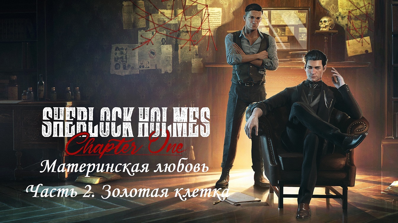 СЛОН УБИЛ ЧЕЛОВЕКА. Золотая клетка. Шерлок Холмс: глава 1. Без комментариев. смотреть онлайн