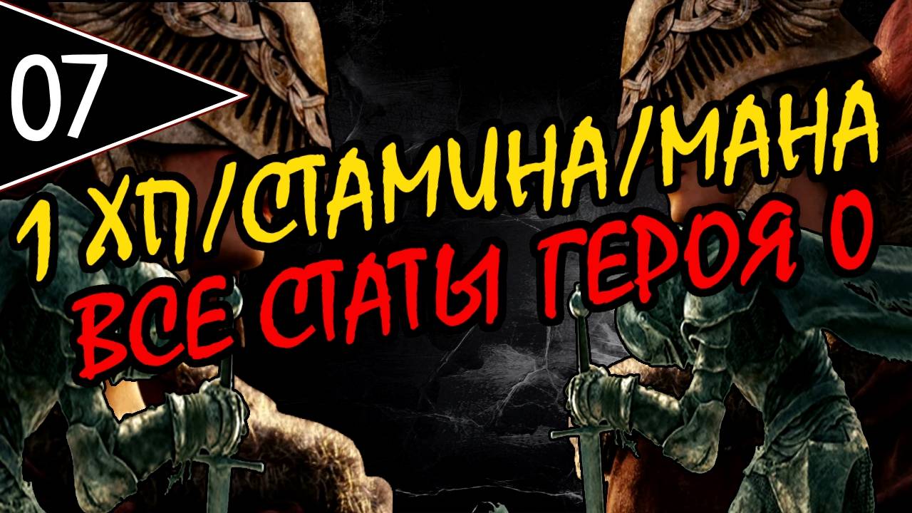 ⚔️ ELDEN RING ⚔️ 1ХП/СТАМИНА/МАНА ⚔️ ВСЕ СТАТЫ ГЕРОЯ 0 ⚔️ [#7] Царь Медной Горы ⚔️