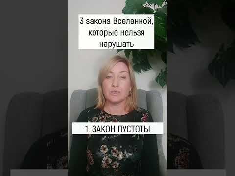 3 закона Вселенной, которые нельзя нарушать смотреть онлайн