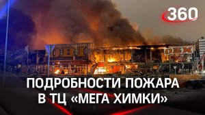 «Сильный взрыв и пожар»: что известно о происшествии в ТЦ «Мега Химки»?