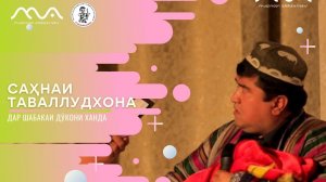 Сахначаи «Таваллудхона» аз хазинаи «Хандинкамон»