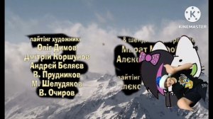 Даниил и Мурсдей титры наоборот