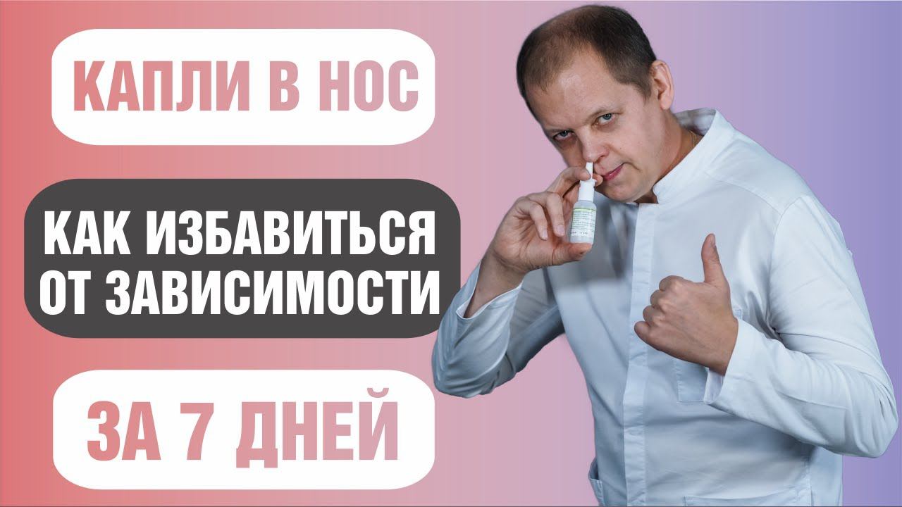 Капли в нос как избавиться от зависимости за 7 дней смотреть онлайн