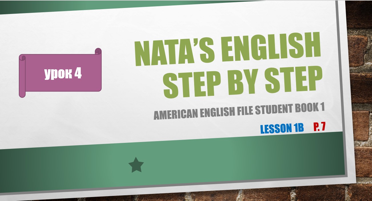 Nata's English step by step. Урок 4. Уровень 1. смотреть онлайн