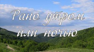 Рано утром или ночью  -  детское пение