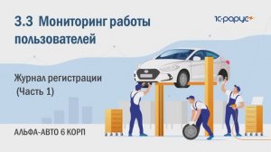 3-3 Альфа-Авто. Мониторинг работы пользователей. Журнал регистрации (Часть 1)