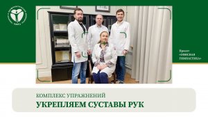 Укрепляем суставы рук. Офисная гимнастика