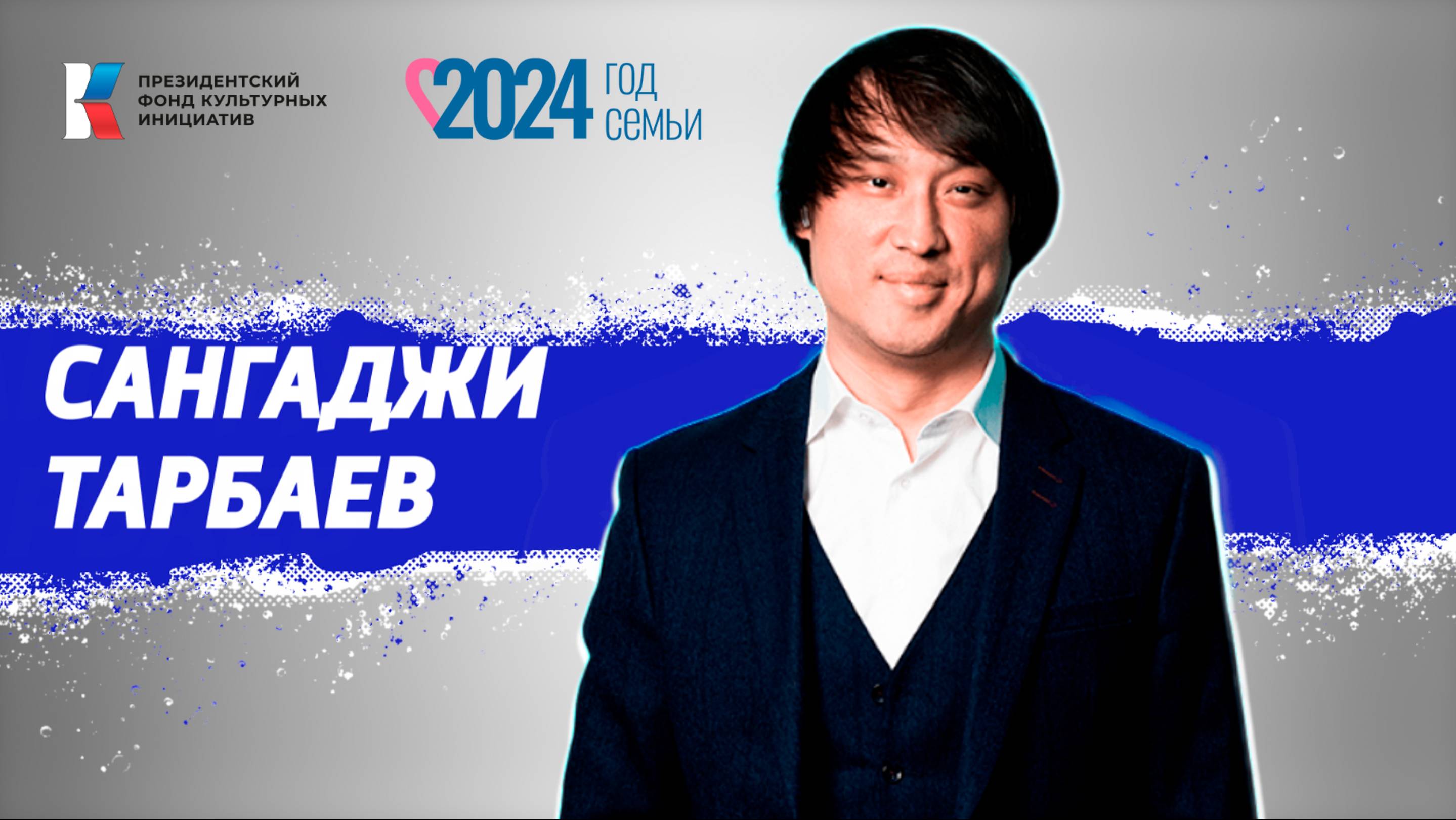 Семья в культуре: Сангаджи Тарбаев смотреть онлайн