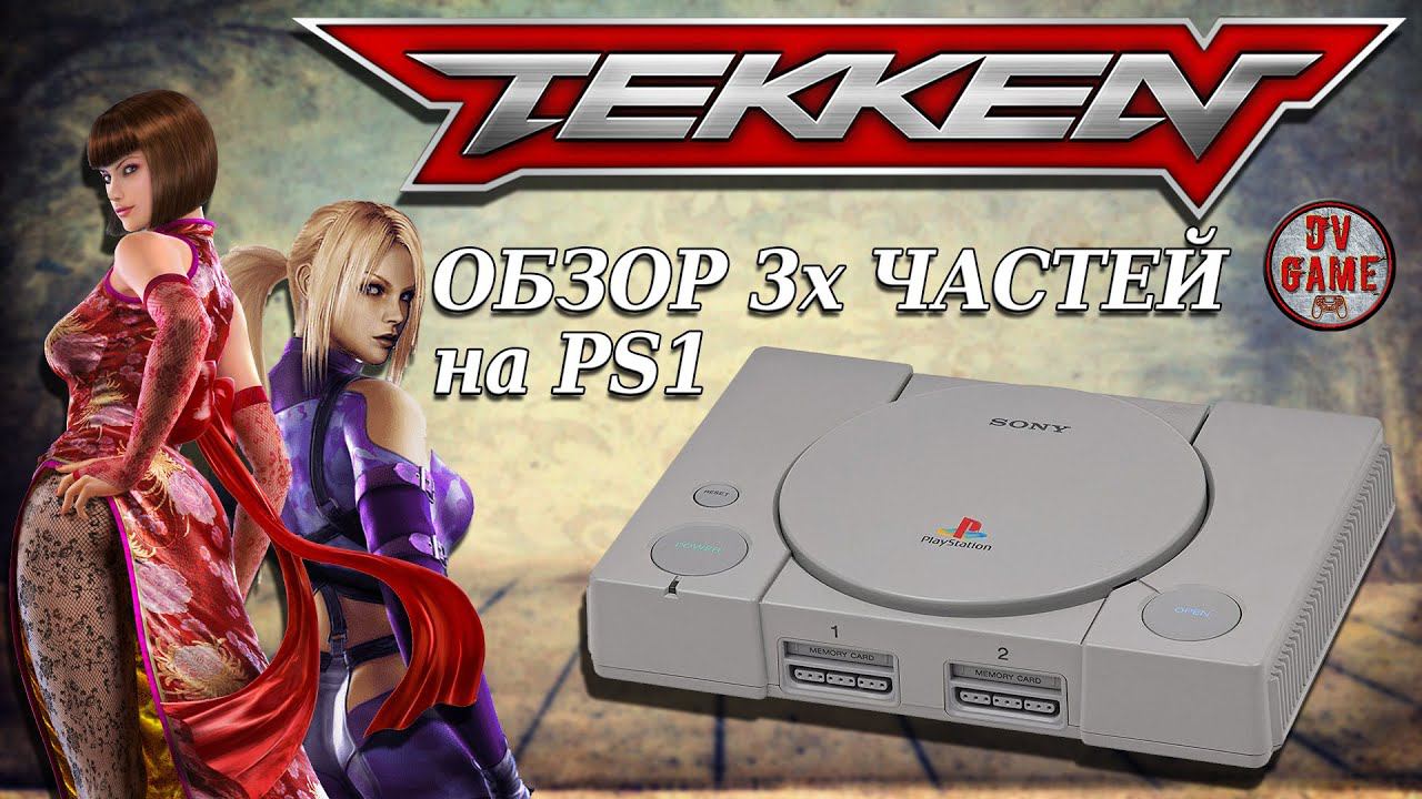 TEKKEN ОБЗОР ТРЁХ ЧАСТЕЙ ИГРЫ НА PS1 [ФАЙТИНГ ДЕТСТВА] с DV GAME смотреть онлайн