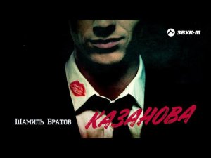 Шамиль Братов - Казанова | Премьера трека 2021