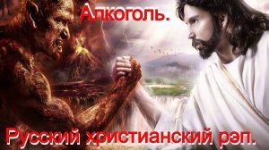 Алкоголь.(Со словами.)Видео песни. Русский христианский рэп.