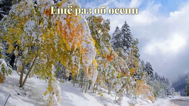 Ещё раз об осени смотреть онлайн