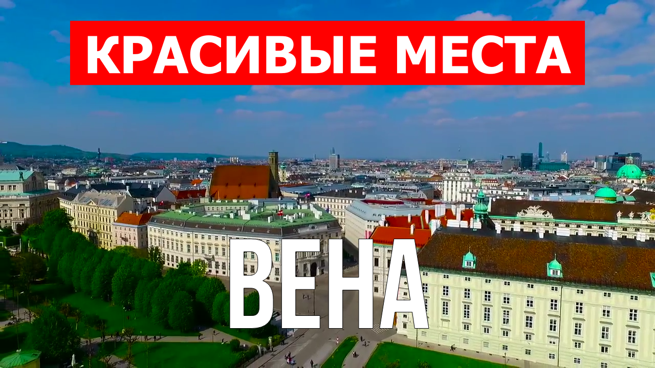 Вена, Австрия | Достопримечательности, туризм, места, природа, обзор | 4к видео | Город Вена смотреть онлайн