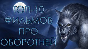 ТОП-10 ЛУЧШИХ ФИЛЬМОВ ПРО ОБОРОТНЕЙ