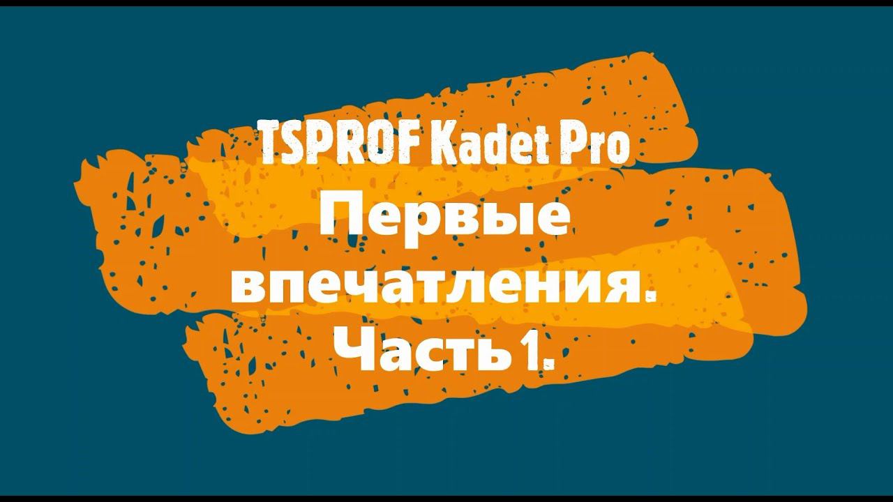 TSPROF Kadet Pro Первые впечатления Часть 1 смотреть онлайн