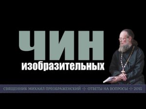 Чин изобразительных