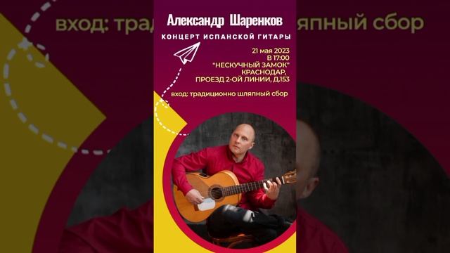 Дорогие Друзья! 21 мая 2023, в 17:00 Приглашаю на свой концерт Испанской Гитары!
г. Краснодар #гитар смотреть онлайн