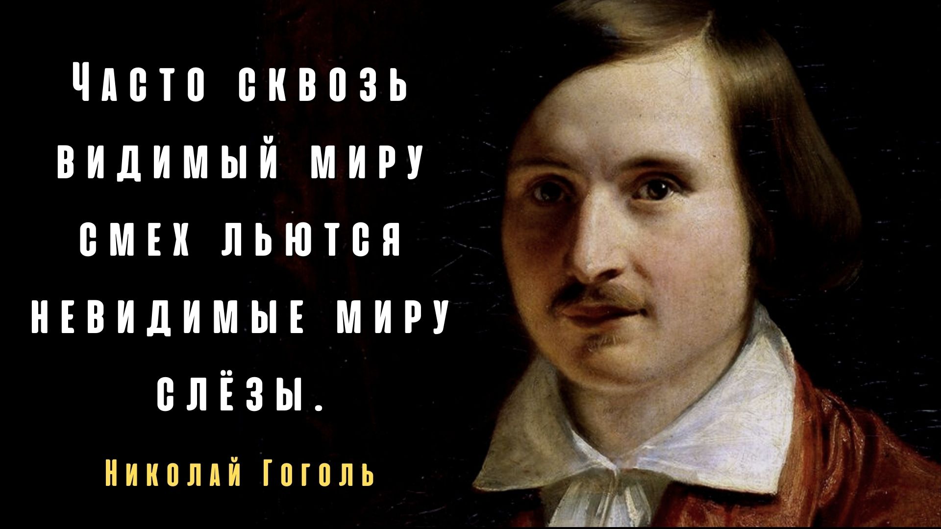 Удивительные Цитаты Николая Гоголя Про Россию И Украину, Счастье и Творчество смотреть онлайн