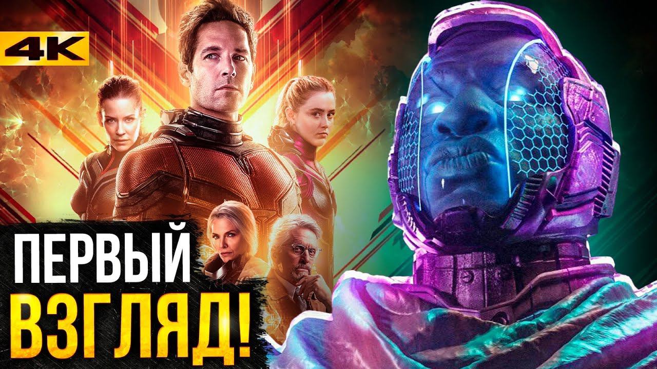 Человек-Муравей 3 - разбор трейлера. Первый взгляд на Канга Завоевателя! смотреть онлайн