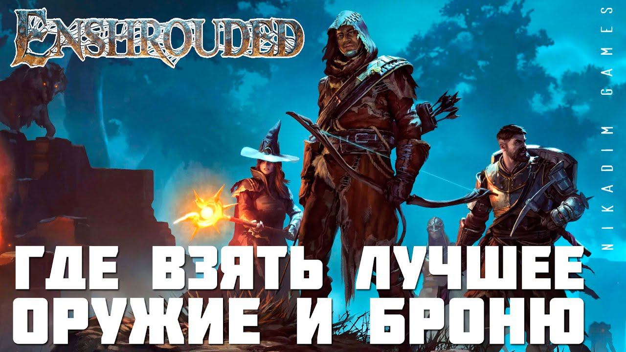 Enshrouded: ГДЕ ВЗЯТЬ ЛУЧШЕЕ ОРУЖИЕ и БРОНЮ [гайд] смотреть онлайн