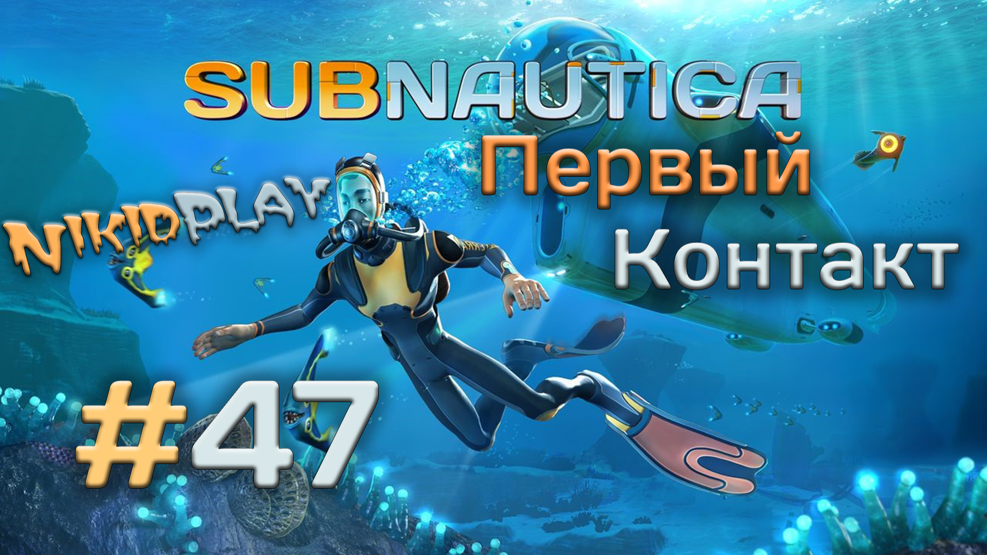 Subnautica прохождение серия 47 первый контакт смотреть онлайн
