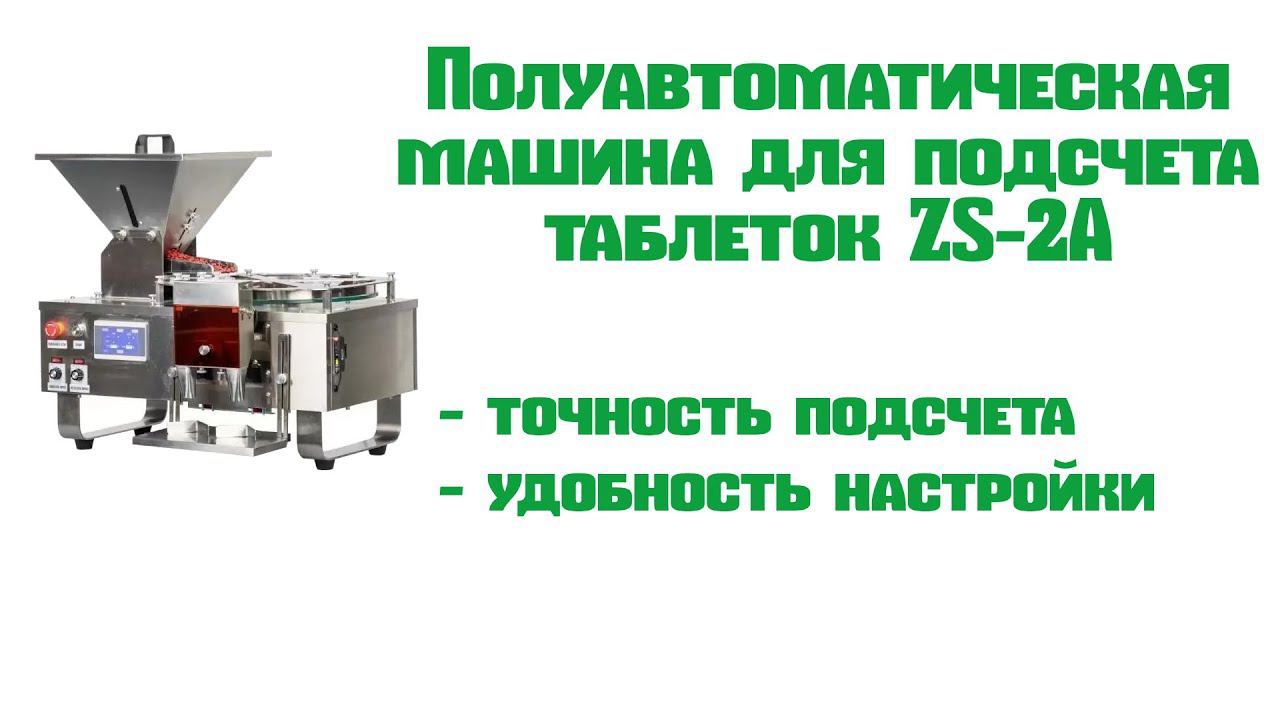 Полуавтоматическая машина для подсчета таблеток ZS-2A смотреть онлайн