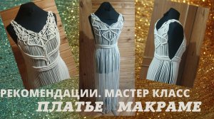 Плетение платья. МК. Соединение лифа с линией талии  #ПлетениеПлатья #МакрамеОдежда