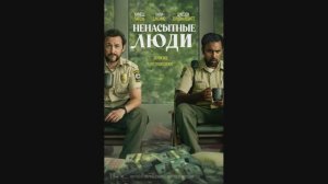 Ненасытные люди