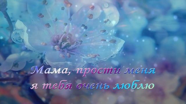 Мама. прости меня, я тебя очень люблю... смотреть онлайн