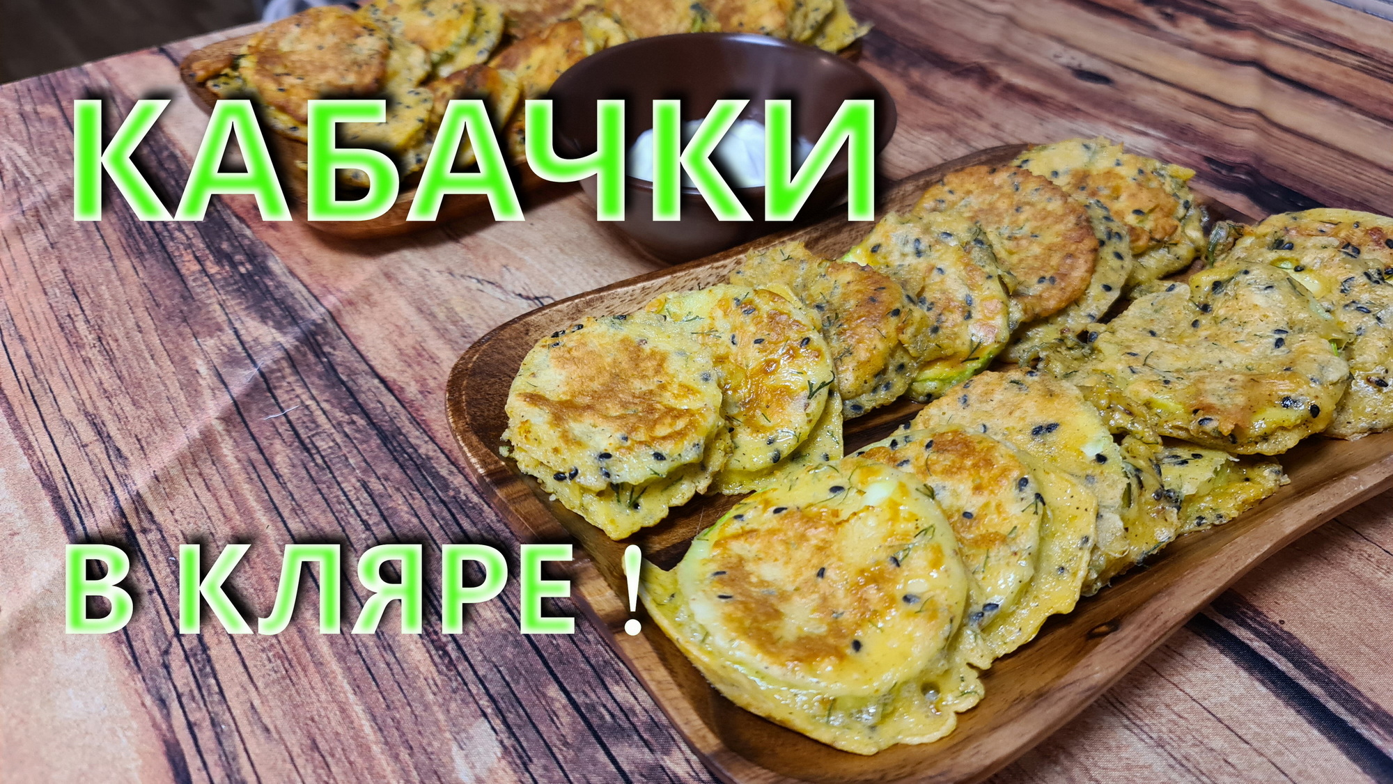 Кабачки в кляре. Неповторимый вкус! смотреть онлайн