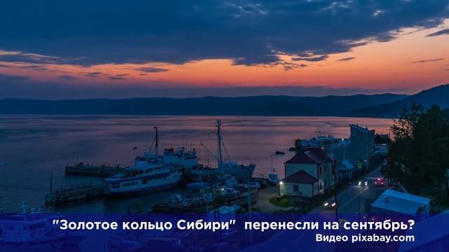 Запуск туристического маршрута "Золотое кольцо Сибири" перенесли на сентябрь смотреть онлайн