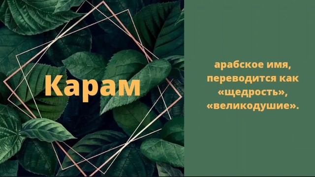 Самые красивые и современные мусульманские имена для мальчиков на букву К. Мұсылманша ұл есімдері. смотреть онлайн