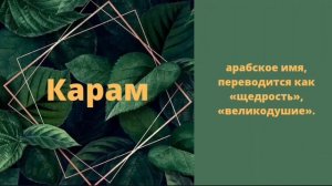 Самые красивые и современные мусульманские имена для мальчиков на букву К. Мұсылманша ұл есімдері.