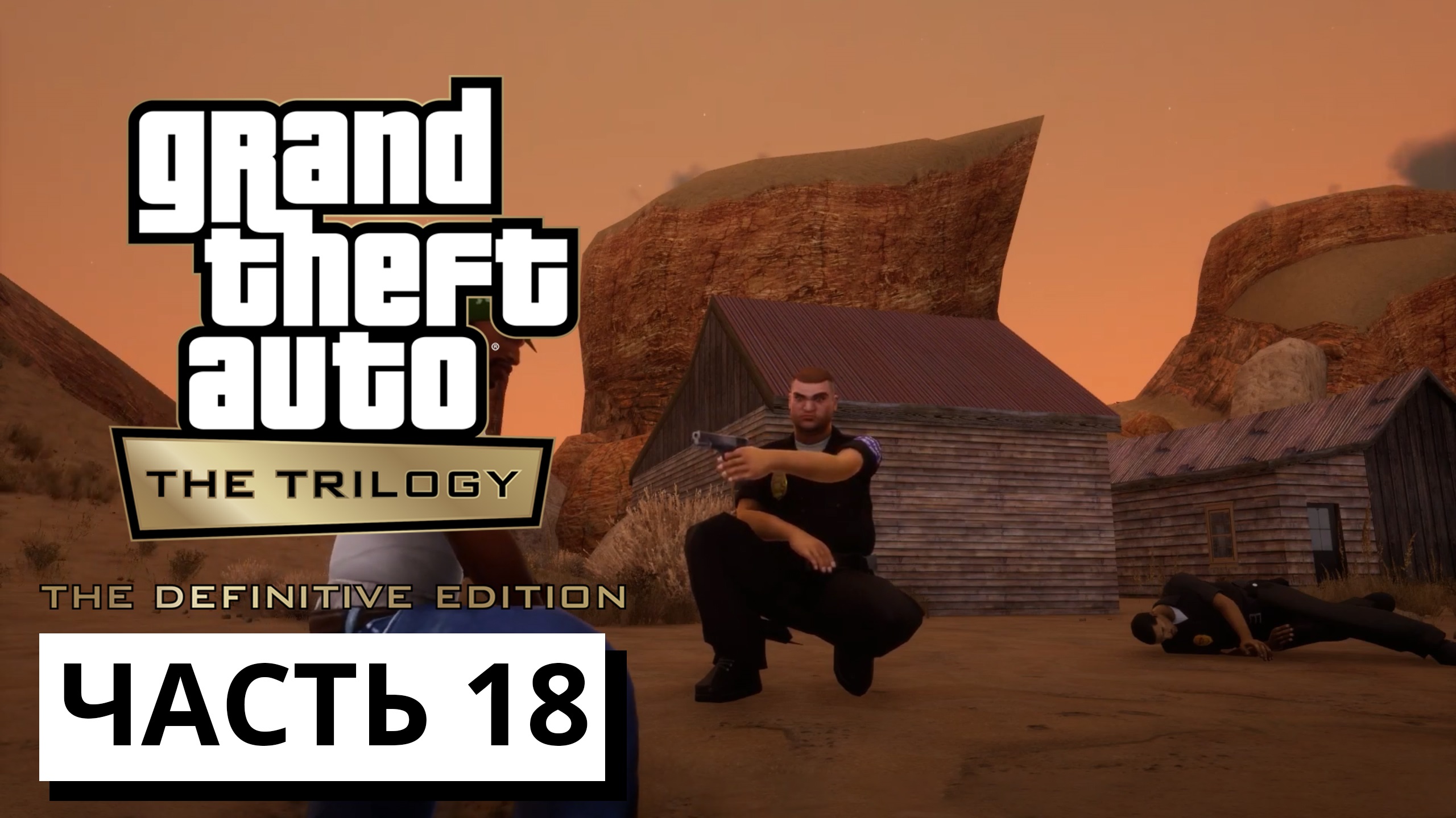 Grand Theft Auto: San Andreas - The Definitive Edition ► Прохождение #18 (без комментариев)