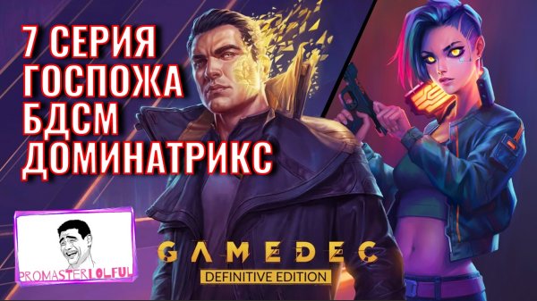 GAMEDEC (Геймдек) Серия 7 Госпожа Доминатрикс. Promasterlolful