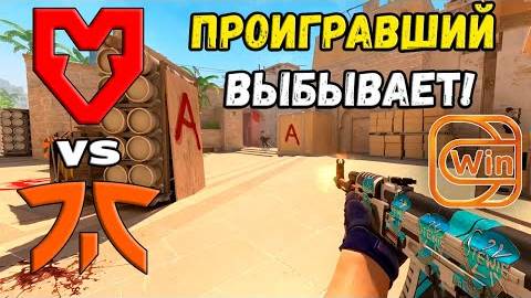ПОСЛЕДНИЙ ШАНС! fnatic vs MOUZ - ХАЙЛАЙТЫ - ESL Pro League Season 20 | КС2 смотреть онлайн