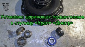 Установка шариковых подшипников в ступицу мотоциклов "Урал" "Днепр" "К750"