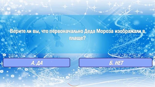 НОВОГОДНЯЯ ВИКТОРИНА (КВИЗ)
