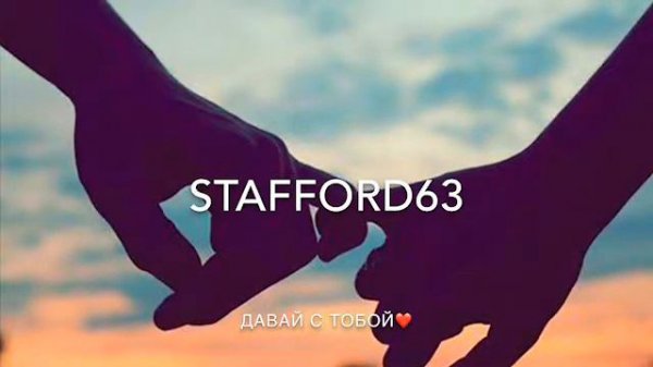 StaFFord63- Давай с тобой