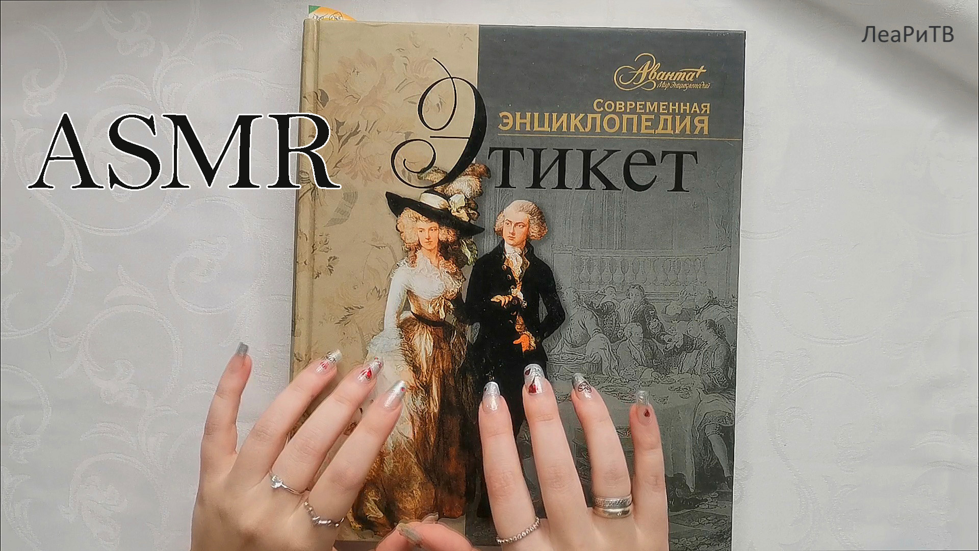 АСМР Листаю энциклопедию этикета?ASMR Близкий липкий шепот, мурашки 1 час смотреть онлайн