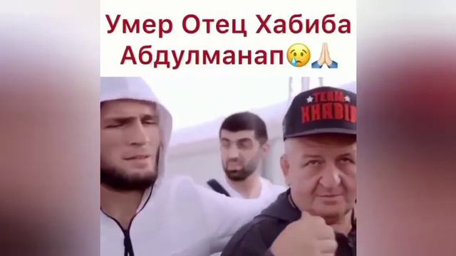 Абдулманап Нурмагомедов мы всегда будем помнить тебе и делаем дуа за тебя смотреть онлайн