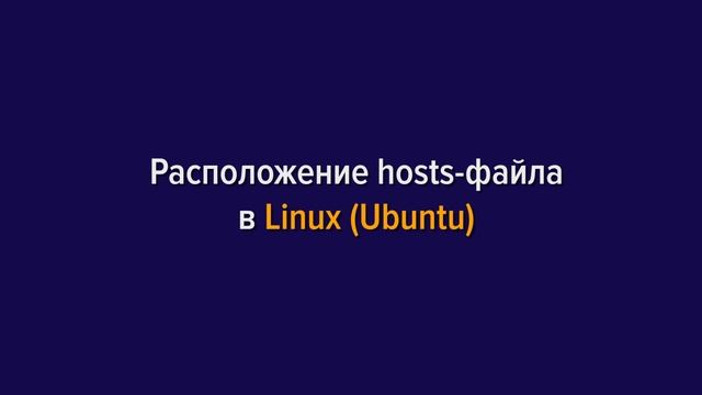 Как найти и отредактировать файл Hosts смотреть онлайн