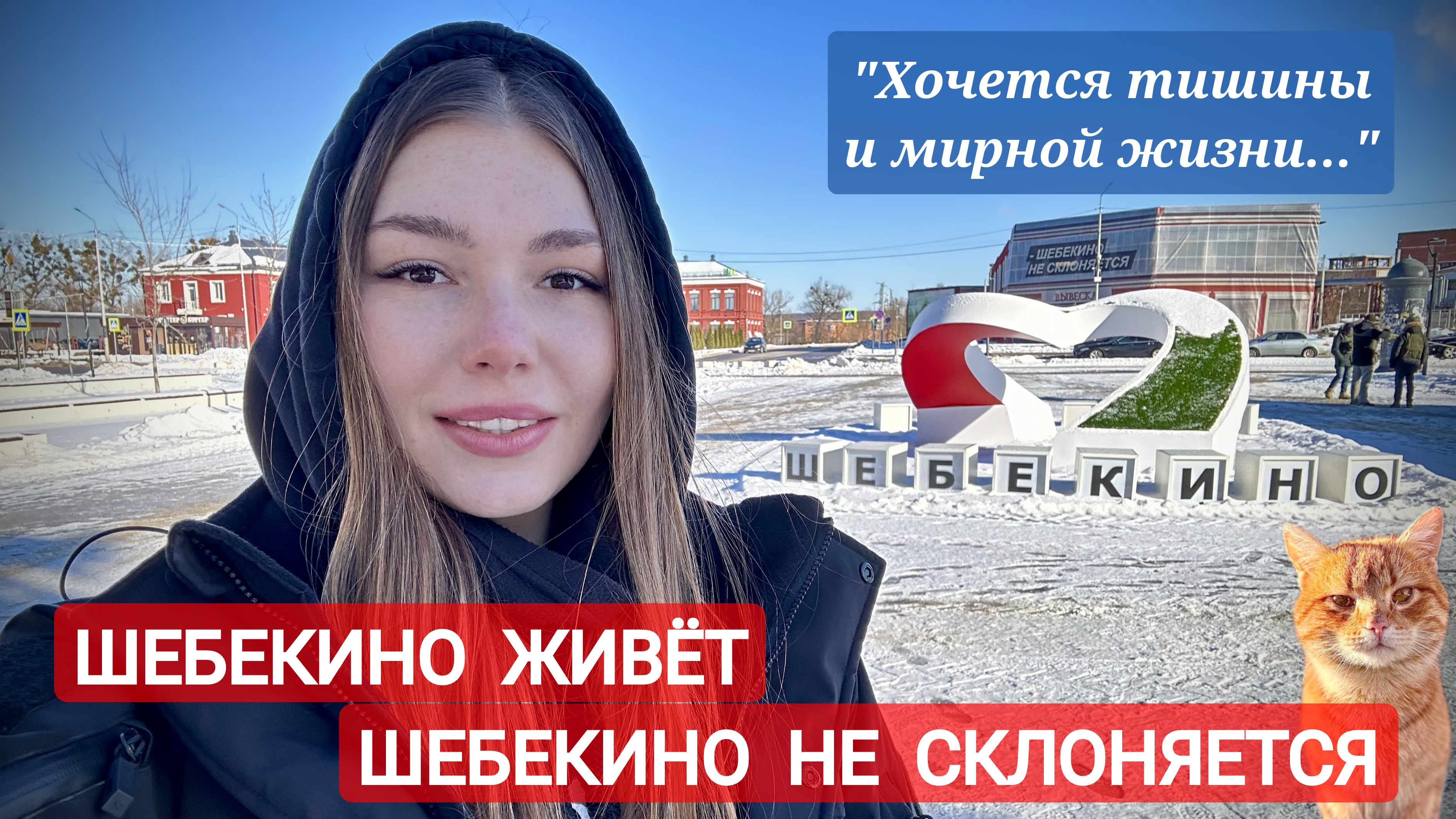 ШЕБЕКИНО ЖИВЁТ, ШЕБЕКИНО НЕ СКЛОНЯЕТСЯ : военкор Марьяна Наумова, репортаж из Шебекинского района